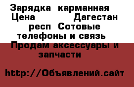 Зарядка  карманная  › Цена ­ 1 500 - Дагестан респ. Сотовые телефоны и связь » Продам аксессуары и запчасти   